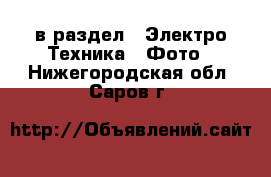  в раздел : Электро-Техника » Фото . Нижегородская обл.,Саров г.